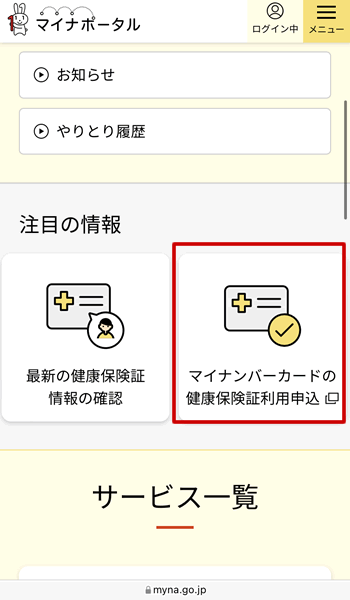 マイナポイントを保険証登録する方法1