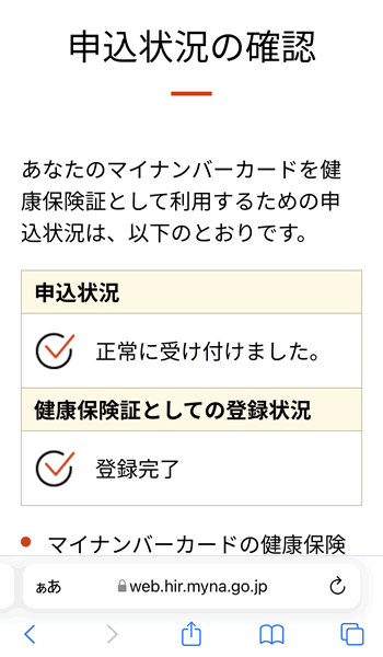 マイナンバーカードを保険証登録できた！