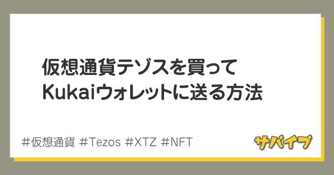 仮想通貨テゾスを買ってKukaiウォレットに送る方法