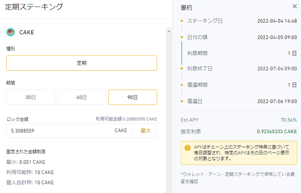 バイナンスでCAKEを90日間ステーキング。年利は70％