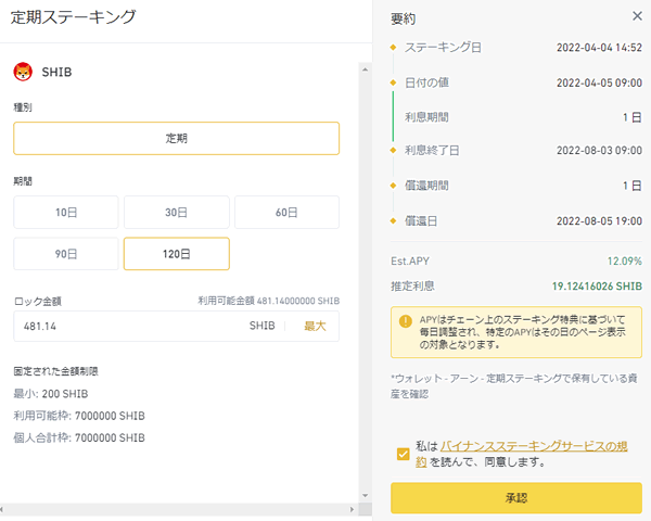 バイナンスでSHIBを120日間ステーキング（年利12.09％）