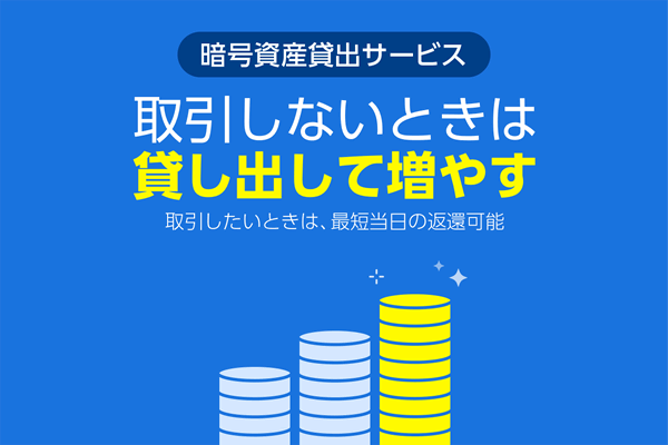 ビットマックスの暗号資産貸し出しサービス