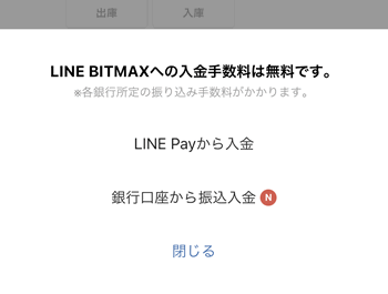 ビットマックスに銀行から入金するか、LINE Payから入金するか