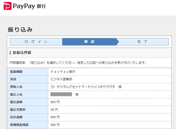 paypay銀行からデジタルアセットマーケッツに入金