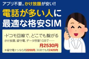 アプリなし！完全かけ放題が最安の格安SIM月2530円