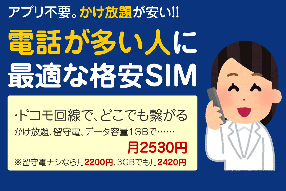 アプリなし!完全かけ放題が最安の格安SIM月2200円