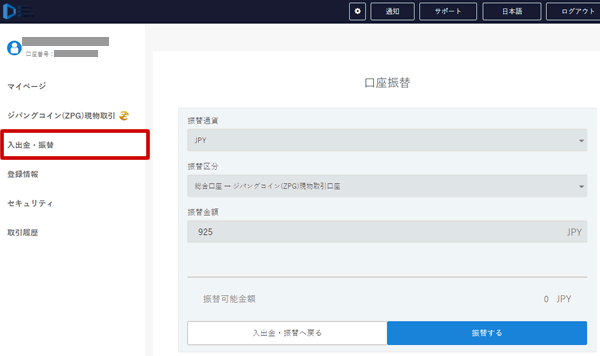 デジタルアセットマーケッツで総合口座からジパングコイン用口座に振替