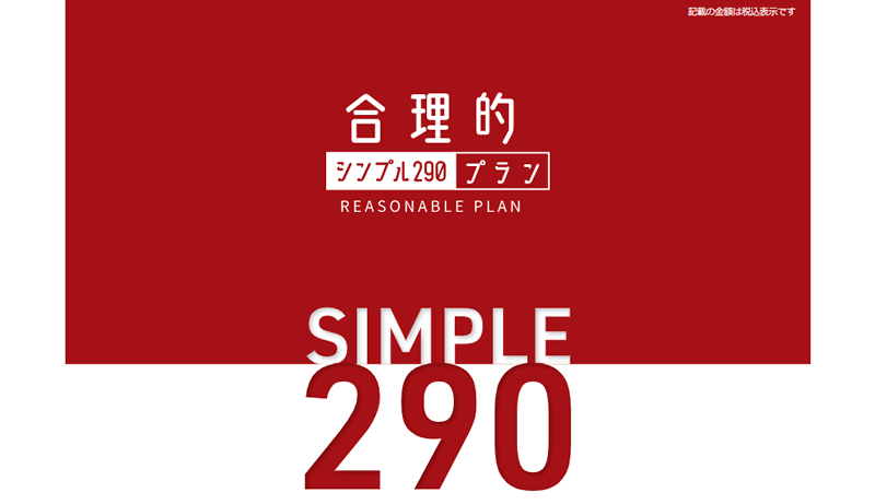 日本通信の合理的合理的シンプル290