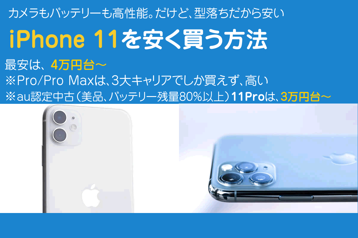 Iphone11はどこで買うのが安い 最安値は4万円台