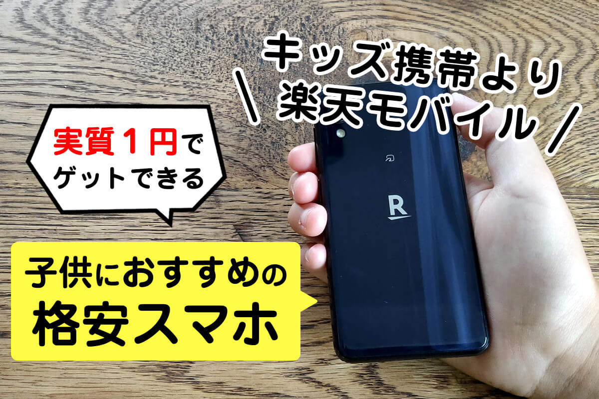 キッズ携帯より楽天モバイル 子供におすすめの格安スマホはこれ