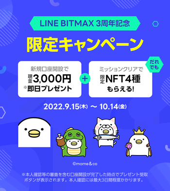 LINE BITMAX 3周年記念キャンペーン