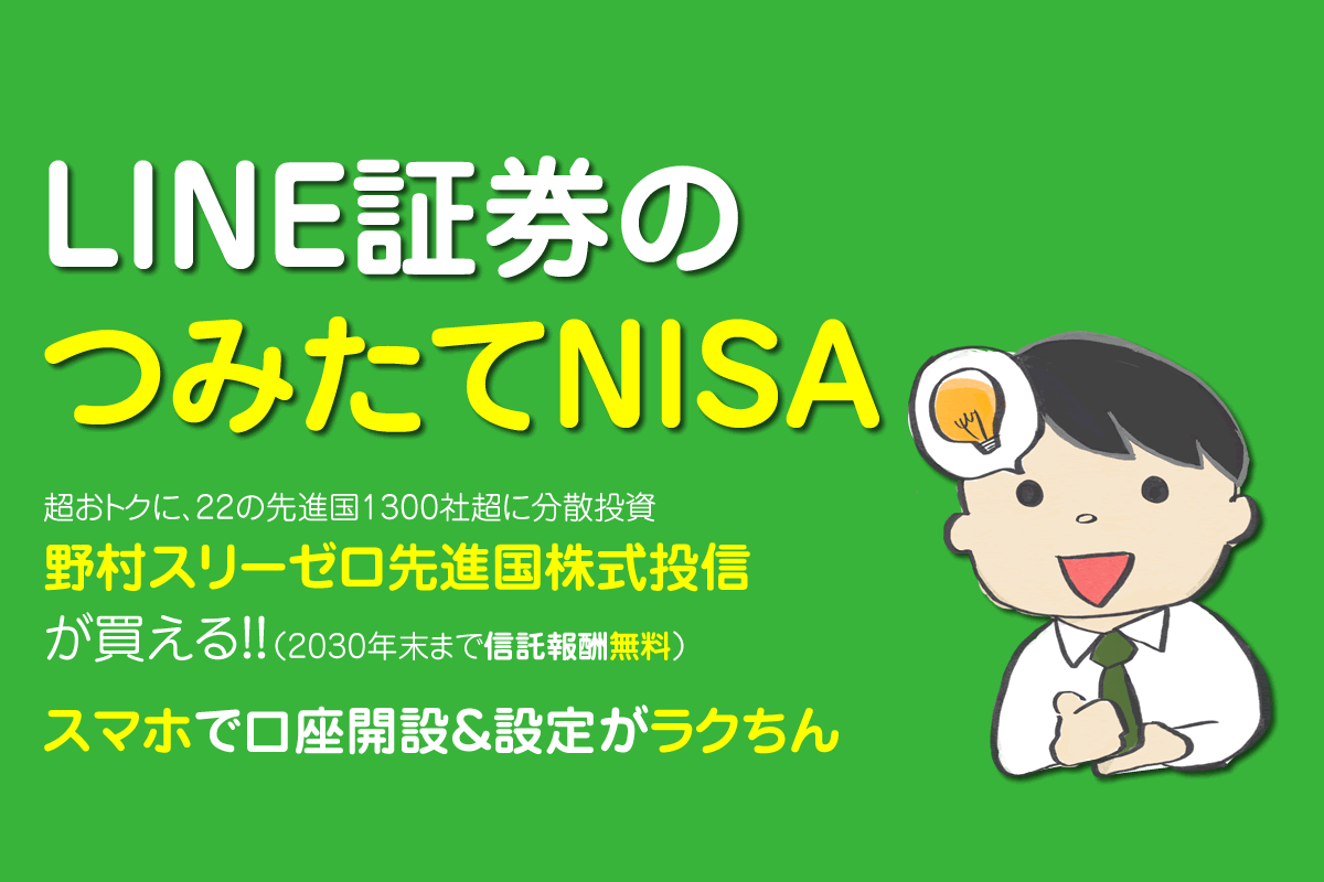 LINE証券のつみたてNISA|オススメ商品や始め方解説