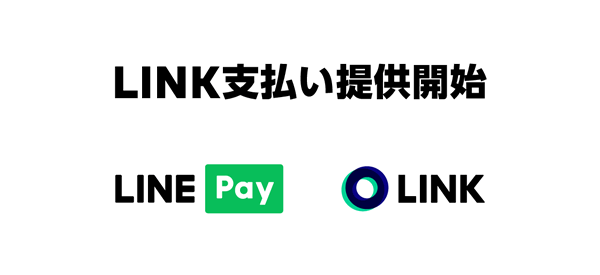 LINK支払いができるようになる