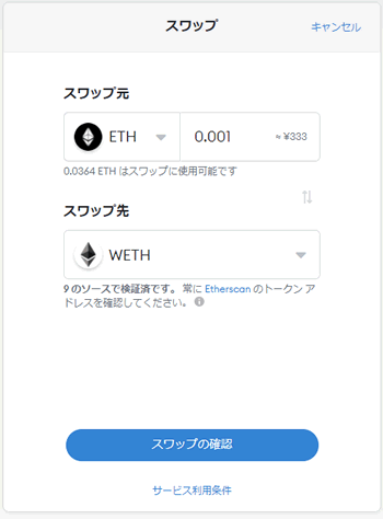 メタマスクでETH → WETHに交換（スワップ）する方法2