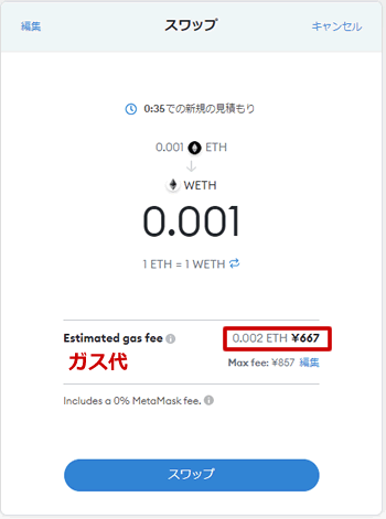 メタマスクでETH → WETHに交換（スワップ）する方法3