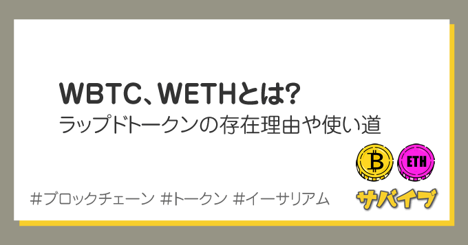 WBTC、WETHとは｜ラップドトークンの存在理由や使い道