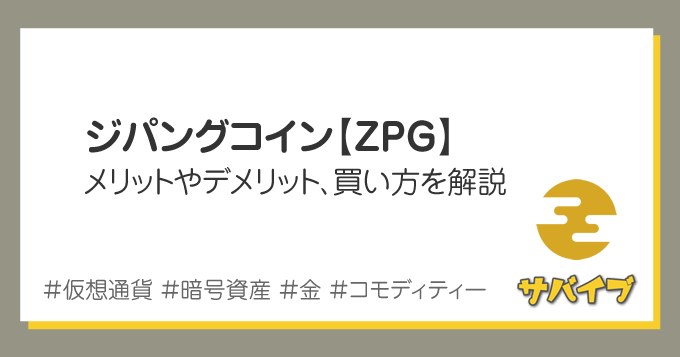 ジパングコインのメリットとデメリット、買い方を解説