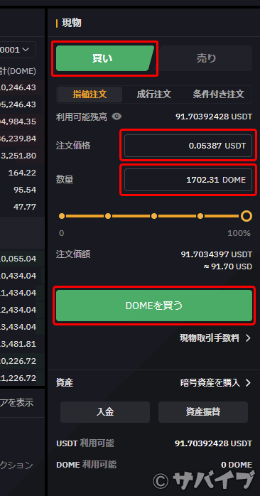 USDTでDOMEを購入する手順3