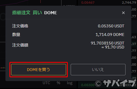 USDTでDOMEを購入する手順4