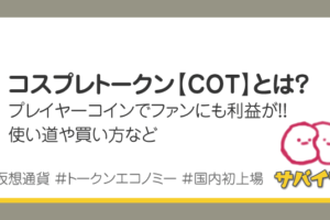 コスプレトークンとは？仮想通貨COTの買い方や使い道