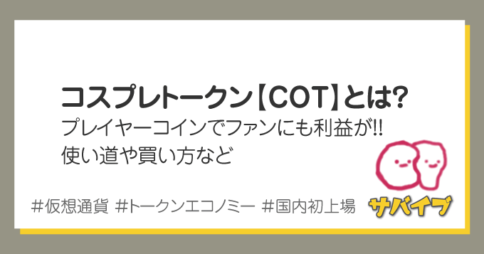 価格 コスプレ トークン コスプレトークン（COT）が日本の取引所に上場します！