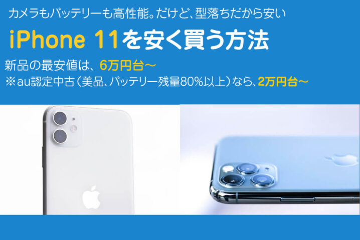 iPhone11はどこで買うのが安い？最安値は2万円台
