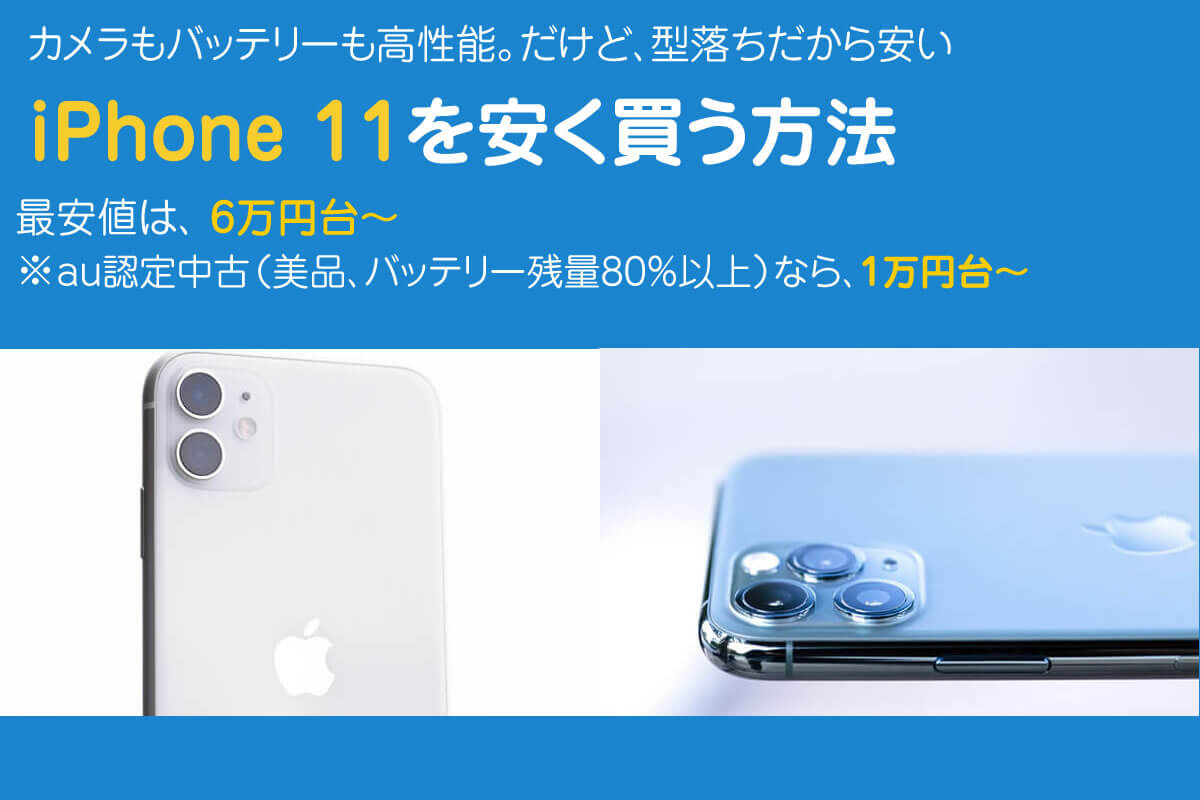 iPhone11はどこで買うのが安い?最安値は1万円台