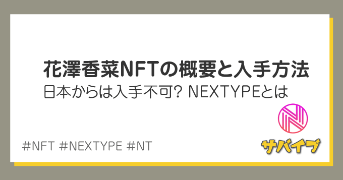 花澤香菜さんNFTの概要と入手方法｜日本人は買えない？