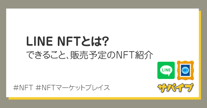 LINE NFTとは？できること、販売予定のNFT紹介