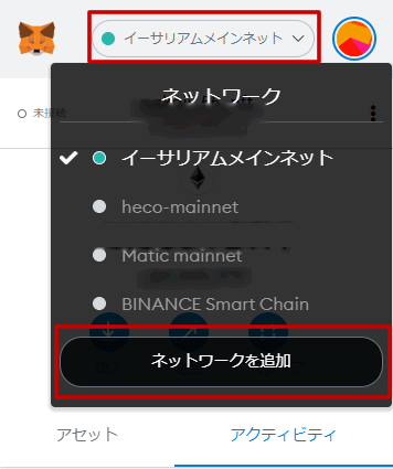 メタマスクにネットワークを追加する