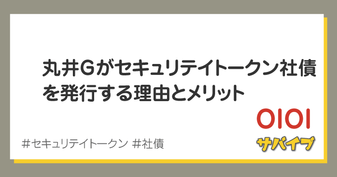 丸井Gがセキュリテイトークン社債を発行する理由とメリット