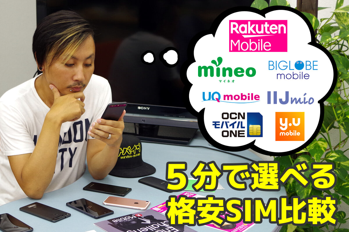 5分で選べる格安SIM比較｜おすすめMVNOはこれだ！