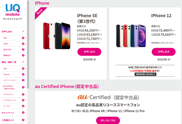 UQモバイルから販売されているiPhone一覧【2022年3月時点】