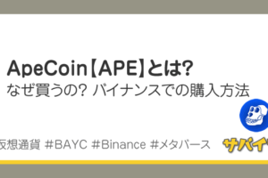 ApeCoin【APE】とは？メリットや買い方を画像で解説