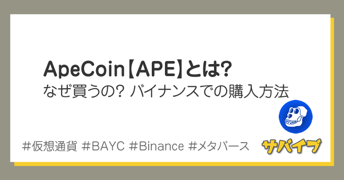 ApeCoin【APE】とは?メリットや買い方を画像で解説