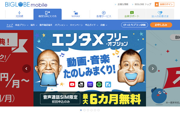 BIGLOBEモバイルの公式サイト