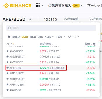 バイナンスのトレード画面から「APE/USDT」を選択