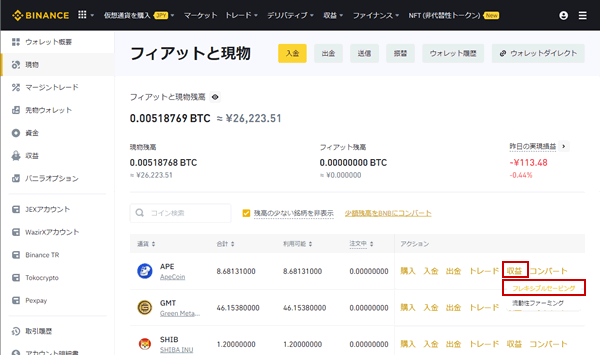 バイナンスのフィアットと現物から「収益」のフレキシブルセービングをクリック