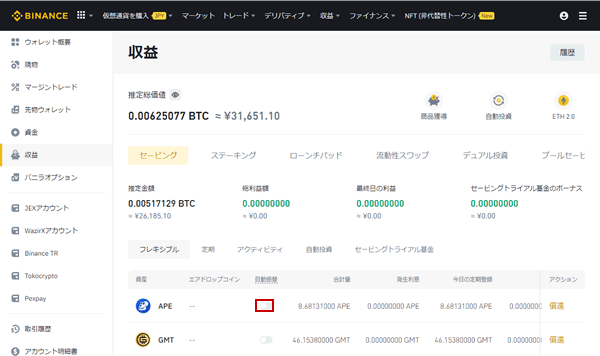 バイナンスの収益画面でフレキシブルセービングしている通貨の「自動振替」をオンにする