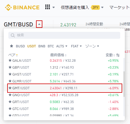 バイナンスのトレード画面から「GMT/USDT」を選択