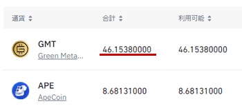 バイナンスでGMTが買えた