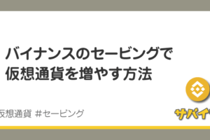 バイナンスのフレキシブルセービングで仮想通貨を増やす方法