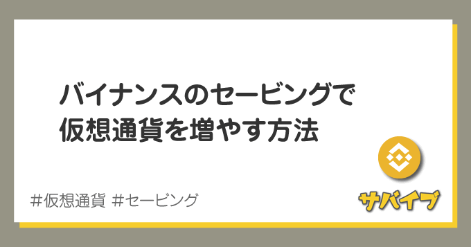 バイナンスのフレキシブルセービングで仮想通貨を増やす方法