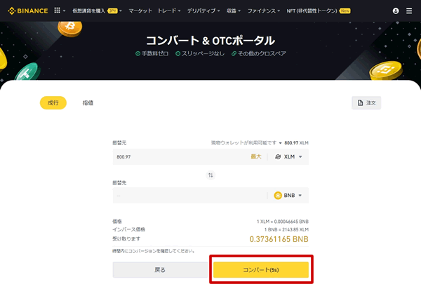 バイナンスのコンバート画面