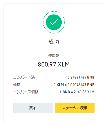 ステラルーメンをBNB（ビルドアンドビルド）にコンバートできた