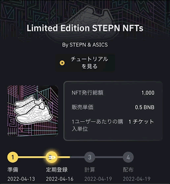 STEPNとASICSのNFTスニーカーの抽選販売ページ