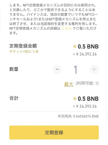 バイナンス定期登録メカニズムのチケット登録画面