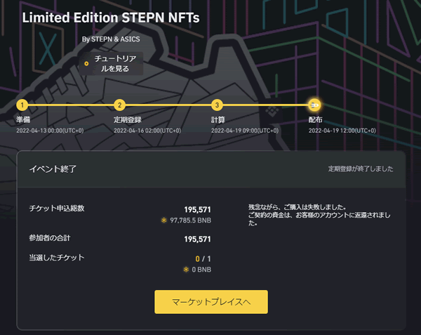 STEPNとASICSのコラボNFTの抽選結果