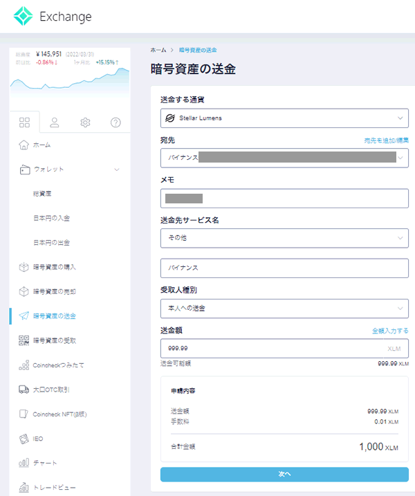 コインチェックでステラルーメンを送金する