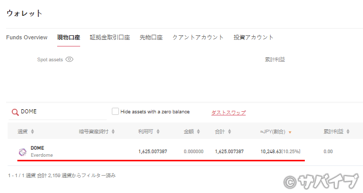 ゲートで「DOME」を購入する手順3